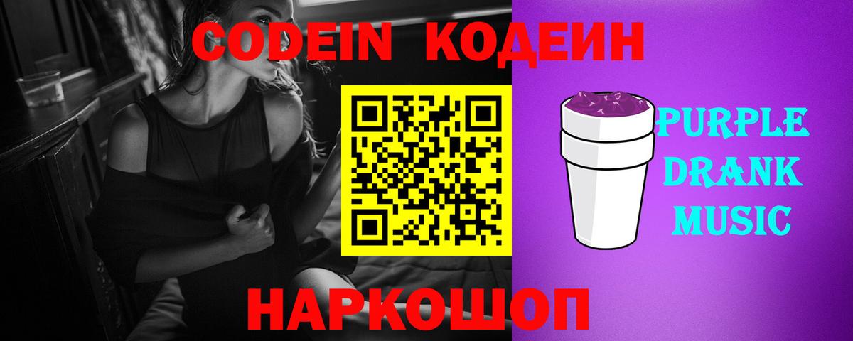 Сухой Лог  Codein Purple Drank  Кодеин Purple Drank  Вход с VPN 
